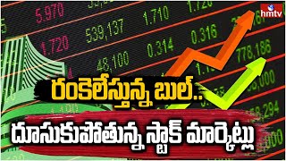 భారీ లాభాల్లో దేశీయ మార్కెట్‌ సూచీలు | Stock Market | To The Point | hmtv