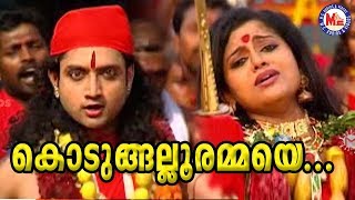 കൊടുങ്ങല്ലൂരമ്മയെ |Kodungallurammaye|Malayalam Devotional Video Songs|Kodungallur Amma Songs