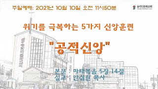 2021.10. 10     승리다문화교회