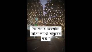 আপনার অবস্থানে আসা অনেকের স্বপ্ন! Mizanur Rahman Azhari Bangla Speech#shortvideo#mizanurrahmanazhari