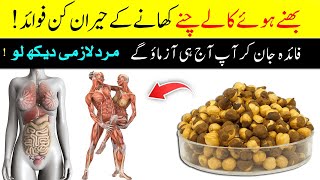 Bhune Hue Kaly Chane Khane Ke Fayde || Health Benefits Of Roasted Chana || Kaly Chane