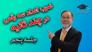 ضرب اعداد سه رقمی در چند ثانیه