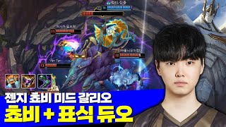 [롤] 젠지 쵸비 미드 갈리오 캐리 vs 스몰더 (+표식 킨드레드)