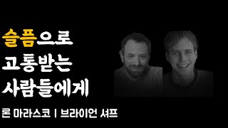 사랑하는 이를 잃고 슬픔에 잠겨있는 사람들을 위해 | 슬픔의 위안 | 브라이언 셔프, 론 마라스코 | 사별 | 이별 | 죽음