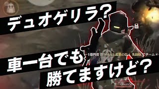 【荒野行動】デュオゲリラ！車1台でも勝てます