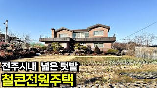 전주 완산생활체육공원 인근 시야 트인 넓은 텃밭 잘 지은 튼튼한 철콘 전원주택 단독주택 매매 전주시골집 전주주택 전주전원주택 전북 전주 원당동 부동산[백제부동산 전주점]