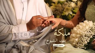 افخم شيلة ملكة - بدون اسم 💍( ملكة بنت الشيوخ 🌷 ) شيلات الملكه بدون حقوق  |دق حماس×طرب ×رقص 💃رووعه