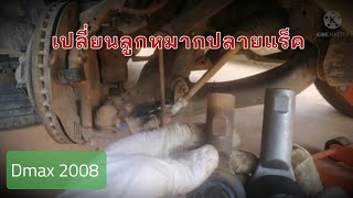 เปลี่ยนลูกหมากปลายแร็ค Dmax 2008 l EP.45 l