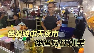 芭提雅中天夜市偶遇网红小美  两大两小泰兰德14天省钱不穷游EP9