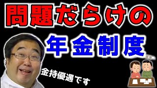 年金制度の黒歴史と運用の問題点　～弱者に厳しく、強者に優しい日本の年金制度～　【失敗小僧　切り抜き】