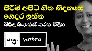 Yathra | ama dissanayake best speech | sinhala tutorial | family counseling sinhala | අමා දිසානායක