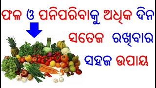 ଫଳ ଓ ପନିପରିବାକୁ ସତେଜ ରଖିବାର ଉପାୟ | Vegetables storage tips in Odia | Fruits fresh tips in Odia