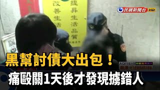 黑幫討債大出包！痛毆關1天後才發現擄錯人－民視新聞