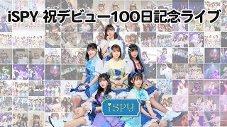 iSPY祝100日記念ライブ！