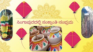 ಸಿಂಗಾಪುರದಲ್ಲಿ ಸಂಕ್ರಾಂತಿ-ಸಂಭ್ರಮ 🎊🎊🎋🎋