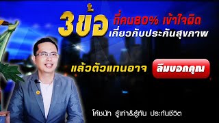 3 ข้อที่คน 80% เข้าใจผิดเกี่ยวกับ\