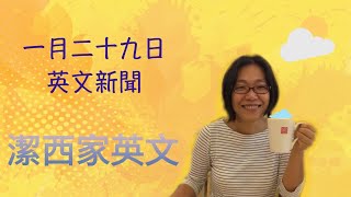 【潔西家】跟潔西一起看英文新聞 一月二十九日