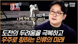 송동훈 문명탐험가 | 제2의 대항해시대, 우주 개척🚀 우리의 미래를 위해 미지의 세계, 우주를 우리 손으로 직접 열어야 합니다! [어쩌다어른D]