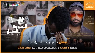 العودة للاصل | نبطل نعمل مسلسلات ؟ | مراجعة اول 6 حلقات من سكة ضياع وعلى البرش