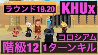 KHUx　キングダムハーツアンチェインドキー　コロシアム　階級12　ラウンド19　20　１ターンキル！　KINGDOM HEARTS Unchained χ