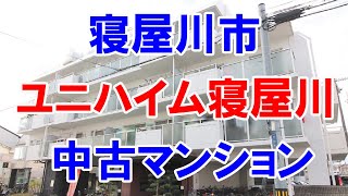 寝屋川市｜ユニハイム寝屋川｜リフォーム済み中古マンション｜お得な選び方は仲介手数料無料で購入｜YouTubeで気軽に内覧｜寝屋川市平池町｜20230131