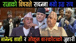 राजाको बिषयले सदनमा भयो उग्र रुप।।Gyanendrashahilatestnews||parliamentnews||sadannews||raninews||