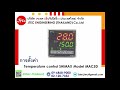 การตั้งค่า temperature control shimax model mac5d