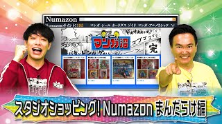 【爆買い】まんだらけ中野店のお宝グッズをスタジオで川島山内が爆買い！【2024年11月11日放送】