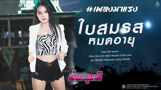 ใบสมรสหมดอายุ+อกหักไม่กล้าบอกผัว l ต่าย สุมาลี เพลงมันหมอลำม่วน แสดงสด น้ำพอง