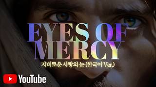 Eyes of Mercy (자비로운 사랑의 눈) 한국어번역 - Jon Thurlow Cover by SoundingLights 사운딩라이츠 Live at 성광교회