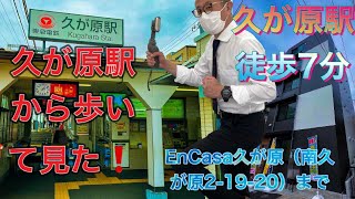 OsmoMobile2で、久が原駅から歩いて見た。賃貸物件、EnCasa久が原まで。