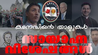 🍁 കനേഡിയൻ താളുകൾ🍁🌞സായാഹ്ന വിശേഷങ്ങൾ 🗞️ 🇨🇦 ഒക്ടോബർ . 07 . തിങ്കൾ 🇨🇦👇👇👇