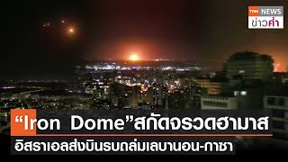 “Iron Dome” สกัดจรวดฮามาส อิสราเอลส่งบินรบถล่มเลบานอน-กาซา | TNN ข่าวค่ำ | 7 เม.ย. 66