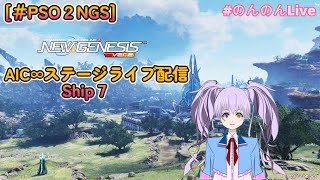 [＃PSO2NGS]　 AIC∞ステージライブ In ７鯖配信 ！ ライブ楽しむぞぉおおお！