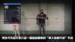 GTA線上｜單人掛機”無限升級”｜什麼都不用做，自動刷十幾萬經驗值｜PC/Xbox/PS4 全適用 【伊甸園亞當的故事 】