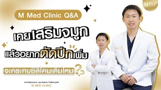 M MED Clinic Q\u0026A: เสริมจมูกมาเเล้วอยากตัดปีกจมูกเพิ่ม จะกระทบซิลิโคนเดิมไหม?