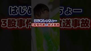 はじめしゃちょー3股事件後の放送事故