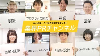 東京カイシャハッケン伝！業界PRチャンネル　15秒CM