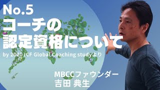 世界のコーチング事情 No.5 by MBCC（マインドフルネス・ベースド・コーチング・キャンプ）