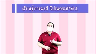 วิชาคอมพิวเตอร์ (ภาคปกติ) Ep.11