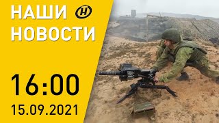 Наши новости ОНТ: события в Афганистане; автопробег; «Запад-2021»; случай на границе с Украиной