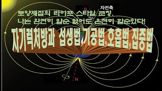 4. 토양체질 자기력처방과 호흡법, 섭생법, 기공법, 집중법.