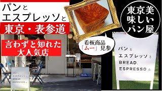 パンとエスプレッソと(BREAD,ESPRESSO\u0026)東京・表参道 看板商品ムーに魅せられて来訪：2023年2訪問記