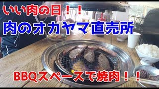 【いい肉の日 焼肉　肉のオカヤマ直売所 】