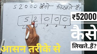 ₹52000 kaise likha jata hai | 52 000 कितना होता है | Number Spelling in Hindi \u0026 English