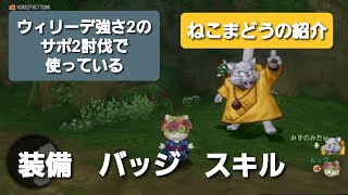 ドラクエ10　ウィリーデ2のサポ2討伐で使っているルック式ねこまどう　装備　バッジ　スキル