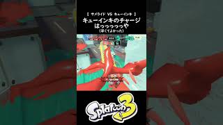 【最速？】キューインキのチャージはっっっや【スプラトゥーン３】 #shorts