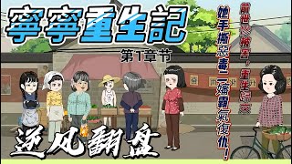 第一章節：【寧寧重生記】前世慘被害，重生歸來，她手撕惡毒二嬸霸氣復仇！#原創動畫#沙雕動畫#重生復仇 #孤女逆襲 #虐渣二嬸 #前世之仇 #下鄉通知 #烈士子女 #惡毒親戚 #霸氣反擊