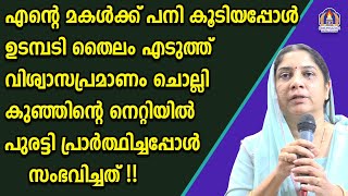 എന്റെ മകൾക്ക് പനി കൂടിയപ്പോൾ ഉടമ്പടി തൈലം എടുത്ത്‌ വിശ്വാസപ്രമാണം ചൊല്ലി