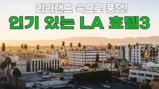 로스앤젤레스 예비 여행객을 위해 머무르기 좋은 LA 호텔 BEST 3 🇺🇸 : 로우스 할리우드 호텔, JW 메리어트 로스앤젤레스 L.A. 라이브, 더 라인 호텔